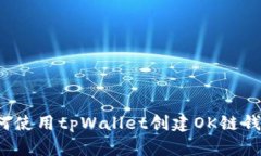如何使用tpWallet创建OK链钱