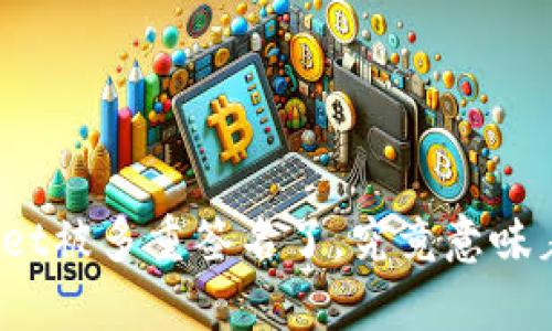 tpWallet被多重签名了，究竟意味着什么？