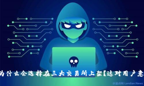 tpWallet为什么会选择在三大交易所上架？这对用户意味着什么？
