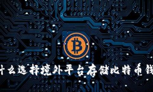 为什么选择境外平台存储比特币钱包？