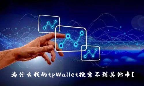 为什么我的tpWallet搜索不到其他币？