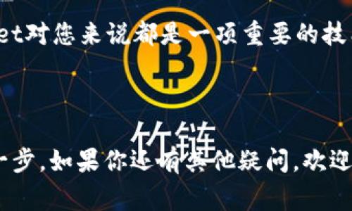 tpWallet是一款流行的数字货币钱包，用户通过它可以方便地管理和交易不同类型的加密货币。如果你也想知道如何创建自己的tpWallet，那么这篇文章正适合你。接下来，我们将从各个方面详细介绍创建tpWallet的步骤与注意事项，让你可以轻松上手。

tpWallet是一款提供安全存储、便捷交易的数字资产管理工具。那么，我们来看看如何一步一步地创建这个钱包。

步骤一：下载tpWallet
首先，想要创建tpWallet，你需要先在自己的设备上安装这款应用。你可以在各大应用商店（如Apple Store或Google Play）中搜索“tpWallet”进行下载。确保你选择的是官方版本，以防下载到仿冒应用。在下载完成后，点击应用图标打开tpWallet。

步骤二：选择创建新钱包
打开应用后，系统会提供几个选项。如果你是第一次使用，请选择“创建新钱包”。这时，系统会引导你进行钱包的设置。在这个步骤中，你需要仔细阅读相关条款和条件，确认你理解这些内容并同意。

步骤三：设置安全信息
创建新钱包后，系统会要求你设定一些安全信息。这通常包括设置密码和备份助记词。选择一个强密码非常重要，确保它足够复杂，组合字母、数字和符号。同时，系统会生成一个助记词，这是一组单词，可以帮助你恢复钱包。因此，以安全的方式保存这组助记词是非常关键的，千万不要把它泄露给他人。

步骤四：钱包的初始设置
完成安全信息的设置后，你会进入钱包的主界面。在这里，可以看到许多功能按钮，比如“接收”、“发送”、“交易记录”等。根据你的需求，可能还需要对钱包进行一些个性化设置，如选择默认货币类型、设置语言等。花一点时间熟悉界面和功能，可以让你在使用时更加得心应手。

步骤五：进行首次充值
创建完tpWallet后，你可能会想要往钱包里充值。要充值，你可以通过选择“接收”功能，生成你的钱包地址。使用这个地址，你可以从交易所或其他钱包转入加密货币。记得在转账时检查地址是否正确，减少出现错误的风险。

步骤六：进行交易
当你的钱包里充入了一定数量的加密货币后，你就可以进行交易了。选择“发送”功能，输入对方的钱包地址和转账金额，确认信息无误后即可完成交易。在这个过程中，可能会有一些手续费，请确保你的钱包中有足够的余额来覆盖这些费用。

注意事项
在创建和使用tpWallet的过程中，有一些小贴士需要注意。首先，务必备份你的助记词和密码，并妥善保管，切忌保存在手机中或容易被人看到的地方。其次，使用公式中提到的地址进行转账时，要仔细核对，防止因输入错误导致资金损失。最后，时刻关注你的交易记录，一旦发现异常，请立刻采取相应措施，确保资产安全。

总结
创建tpWallet并不复杂，只需几个简单的步骤，您就可以安全地管理自己的数字资产。无论您是资产投资者还是普通用户，了解如何使用tpWallet对您来说都是一项重要的技能。希望这篇文章能够帮助您顺利创建自己的钱包，享受数字货币带来的便利与乐趣。

tpWallet, 数字货币, 创建钱包, 安全信息, 加密货币/guanjianci

tpWallet作为一个新兴的数字资产管理工具，正越来越多地出现在人们的视野中。通过本文的指导，希望能够帮助你在这个领域迈出坚实的第一步。如果你还有其他疑问，欢迎继续关注更多相关内容！