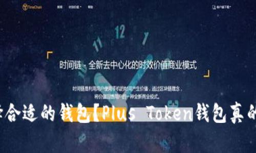 如何选择合适的钱包？Plus Token钱包真的好用吗？