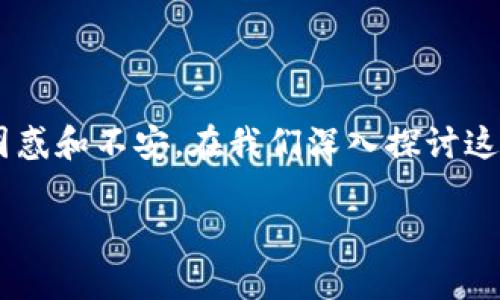 tpWallet 突然无法兑换的情况，确实让很多用户感到困惑和不安。在我们深入探讨这一问题之前，先来看看这个问题可能涉及的背景和影响。

为什么我的 tpWallet 突然无法兑换？