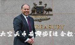 tpWallet中的各大空头币有哪