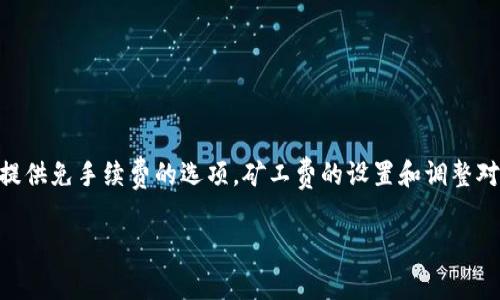 加密钱包转账是不是都用矿工费这个问题是很多刚接触数字货币的用户最关心的内容之一。随着区块链技术的迅速发展，各种各样的加密货币和钱包一一涌现，然而众多用户对于转账过程中涉及的费用——矿工费却往往存在误解。那么，加密钱包在转账时是否都需要支付矿工费呢？在这篇文章中，我们将详细探讨与此相关的各种情况。

加密钱包, 矿工费, 区块链, 转账, 数字货币/guanjianci

什么是矿工费？

在深入了解是否所有加密钱包转账都需要矿工费之前，首先要弄清楚什么是矿工费。简单来说，矿工费是指你在进行数字货币转账时，支付给区块链网络的“手续费”。这些费用激励“不眠不休”的矿工们处理交易并将其记录在区块链上。换句话说，没有矿工费，网络就不会运行得那么高效。

在区块链的世界里，矿工就像健身房里的教练，他们帮助你完成目标。你的交易被矿工处理后，他们会把它加入到一个新的区块中，这样所有的交易就会安全有效地记录下来。正因如此，矿工费就成了确保你的交易顺利完成的重要一环。

矿工费的种类有哪些？

接下来，我们一起来看看不同情况所需的矿工费类型。通常来说，矿工费有以下几种：固定费用、动态费用和低优先级费用。其中，动态费用根据网络的拥堵程度而变化，而固定费用则是一开始就设定的。

有时候，用户想要更快地完成交易，就可以选择支付更高的矿工费。想象一下，如果你在排队等咖啡，而有人愿意多花一点钱跳到前面，咖啡师肯定会优先端出他们的咖啡。这种情况在区块链中同样适用。

所有钱包都需要矿工费吗？

接下来最重要的一个问题：**所有的加密钱包转账都需要矿工费吗？** 答案并不简单。这主要取决于你所使用的钱包以及所交易的币种。

首先，许多主流数字货币钱包如比特币、以太坊钱包等在进行转账时是需支付矿工费的。比如，当你在使用比特币借贷平台时，每笔交易几乎都会需要支付一定的收费。

但是也有一些钱包和平台，比如某些去中心化交易所或特定的交易所钱包，它们为了吸引用户，可能会提供部分免矿工费的转账服务。这类服务通常只适用于特定的交易或一定金额以上的交易。但是要注意的是，这并不是普遍现象，很多情况下你仍然需要考虑矿工费的问题。

如何判断需要支付的矿工费？

在许多情况下，钱包在发起转账时都会提供关于矿工费的建议或选项。比如，在以太坊钱包中，用户可以选择低、中、高不同的费用选项。选择不同的费用将影响你的交易处理速度。像是在繁忙时段或者网络拥堵时，一个高的矿工费可以让你的交易更快得到确认。

很多用户在发起交易时会发现钱包会给出实时的矿工费估算，这样用户就可以根据自己的需求选择合适的费用。这种体验极大地方便了用户进行选择，也提高了用户在转账过程中的主动性。

如何降低矿工费？

对于很多新手来说，控制矿工费是个不小的挑战。可是，降低矿工费并不是不可能的。有几种方法可以尝试：

ul
    li选择低峰期转账：在网络比较清静的时段进行转账，比如周末或者晚上。/li
    li耐心等待：有些交易可能会在很短的时间内被处理完，用户可以稍作等待。/li
    li使用合适的钱包：选择那些提供让你决策所需要的信息的钱包，帮助你更好地管理矿工费。/li
/ul

关于矿工费的一些误区

对于矿工费，很多用户心中都存在着一些误区。我们来梳理一下：

ul
    li**所有钱包都不一样**：并不是所有钱包都需要支付一样的矿工费，使用不同的币、不同的钱包时需要仔细查看。/li
    li**费用一定是固定的**：矿工费是动态的，受网络状况影响很大，用户要学会判断和调整。/li
    li**高费用就是好**：高额的矿工费不一定会保证交易更快，但合理的矿工费可以提高处理优先级。/li
/ul

结论

综上所述，关于加密钱包转账是否都使用矿工费，可以说并不是简简单单的“是”或者“否”。很多情况下，主流钱包需要支付矿工费，但是一些新兴的钱包和服务可能会提供免手续费的选项。矿工费的设置和调整对于用户而言是必须掌握的技能，无论是在资金的节省还是在交易的速度上。希望通过这篇文章，大家能对矿工费有更深入的理解，并在未来的交易中做出明智的选择。

通过以上的介绍，相信你对加密钱包转账的矿工费有了更加清晰的认识，未来在进行数字货币转账时，也能更好地管理自己的资金。