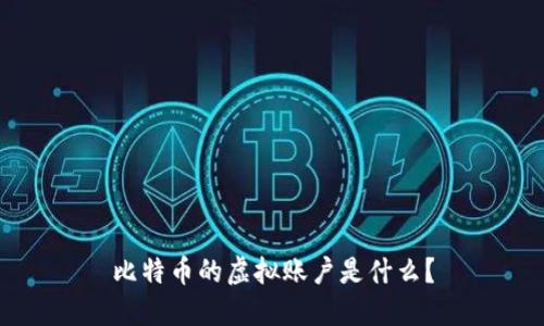 比特币的虚拟账户是什么？