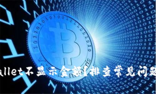 为什么tpWallet不显示金额？排查常见问题与解决方案