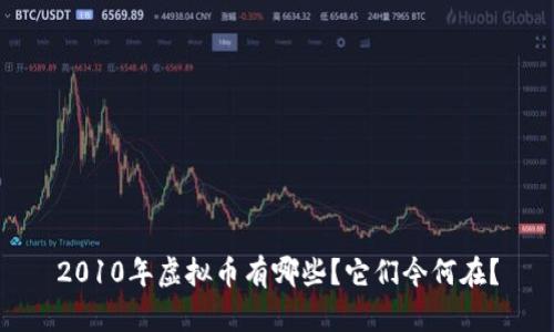 2010年虚拟币有哪些？它们今何在？