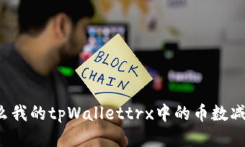 为什么我的tpWallettrx中的币数减少了？