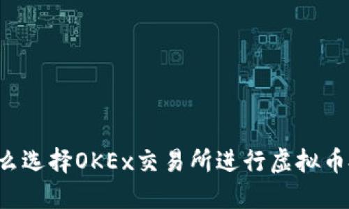 为什么选择OKEx交易所进行虚拟币投资？