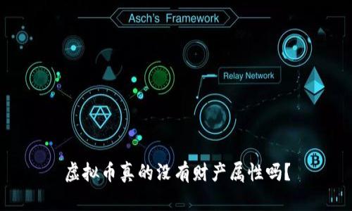 虚拟币真的没有财产属性吗？