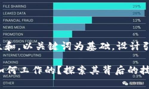 思考一个符合大众和，以关键词为基础，设计引人思考的疑问句：

tpWallet钱包是如何工作的？探索其背后的技术原理