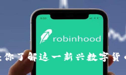 BSN虚拟币：你了解这一新兴数字货币的潜力吗？