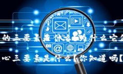 区块链构成的三要素是什