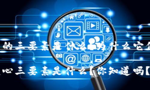 区块链构成的三要素是什么？为什么它们如此重要？

区块链的核心三要素是什么？你知道吗？