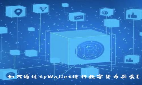  如何通过tpWallet进行数字货币买卖？