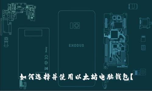 如何选择并使用以太坊电脑钱包？