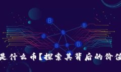 虚拟币BKC是什么币？探索