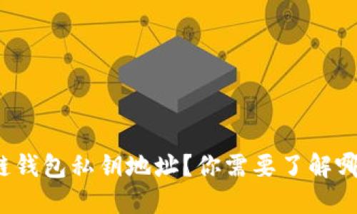 什么是区块链钱包私钥地址？你需要了解哪些关键知识？