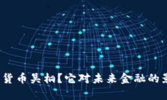 什么是加密货币吴桐？它