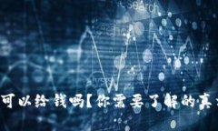 tpWallet可以给钱吗？你需要