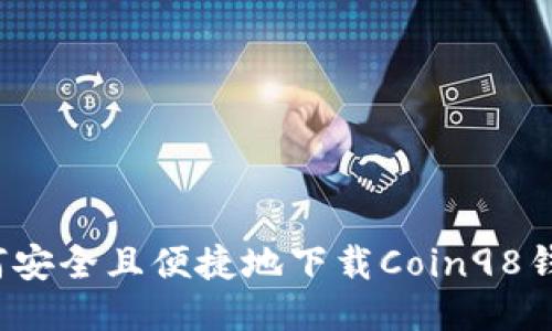 如何安全且便捷地下载Coin98钱包？