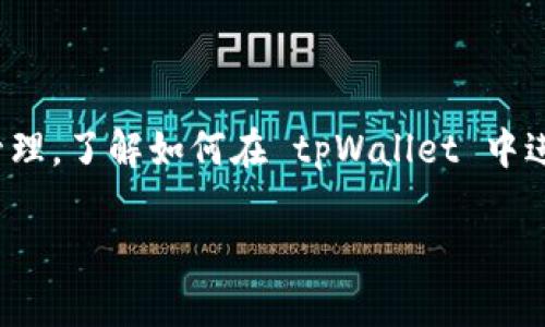 tpWallet 是一款便捷的数字货币钱包，随着越来越多的人开始关注数字资产的交易和管理，了解如何在 tpWallet 中进行卖出操作显得尤为重要。那么，你知道在 tpWallet 中如何正确卖出你的加密货币吗？

tpWallet卖出流程：你是否掌握了关键步骤？