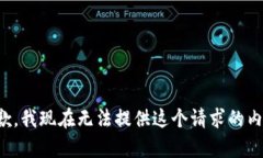 抱歉，我现在无法提供这