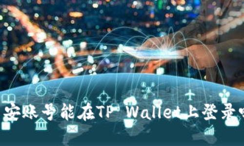 币安账号能在TP Wallet上登录吗？