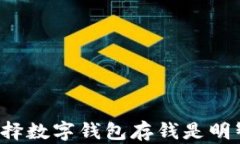 为什么选择数字钱包存钱