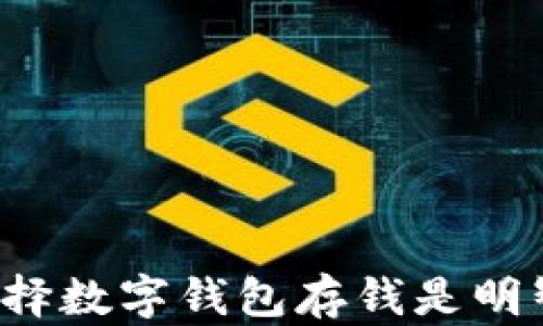 
为什么选择数字钱包存钱是明智的选择？