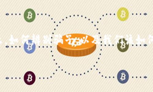 虚拟币大骗子是一个让人关注的话题，特别是在现今这个数字经济飞速发展的时代。很多人都想了解虚拟币是什么，如何辨别骗子，以及我们该如何保护自己的财产安全。下面我将为大家深入探讨这一主题，希望能够帮助你更好地理解虚拟币与诈骗之间的关系。

如何识别虚拟币诈骗？