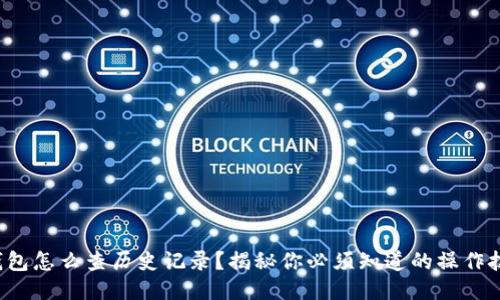 冷钱包怎么查历史记录？揭秘你必须知道的操作技巧！