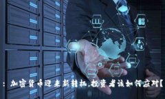 : 加密货币迎来新转机，投