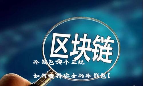 冷钱包哪个正规

如何选择安全的冷钱包？