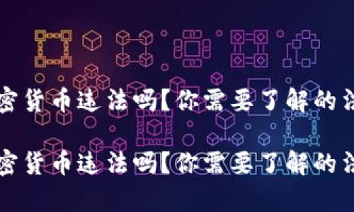 持有加密货币违法吗？你需要了解的法律真相

持有加密货币违法吗？你需要了解的法律真相