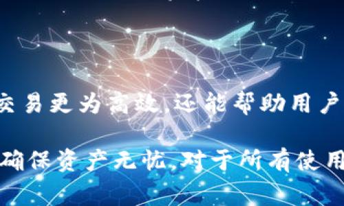 tpWallet白名单功能在加密货币和区块链领域中，常常被提及，尤其是在管理账户或资产的安全性时。它的功能不仅仅是个简单的安全措施，而是为用户提供了一种更加便捷和安全的方式来管理资产和交易。

什么是白名单功能？

简单来说，白名单功能是一种允许用户预先指定可以进行交互的地址或者账户的机制。这就像是一个 VIP 俱乐部，只有获得批准的人才能入场。在a href=