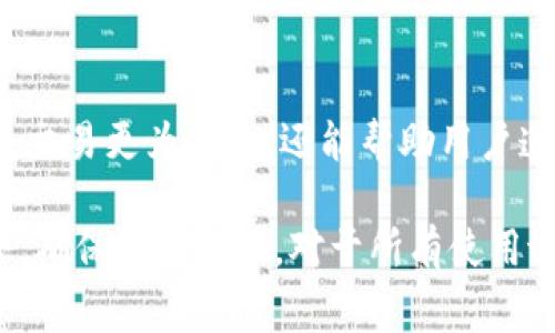 tpWallet白名单功能在加密货币和区块链领域中，常常被提及，尤其是在管理账户或资产的安全性时。它的功能不仅仅是个简单的安全措施，而是为用户提供了一种更加便捷和安全的方式来管理资产和交易。

什么是白名单功能？

简单来说，白名单功能是一种允许用户预先指定可以进行交互的地址或者账户的机制。这就像是一个 VIP 俱乐部，只有获得批准的人才能入场。在a href=