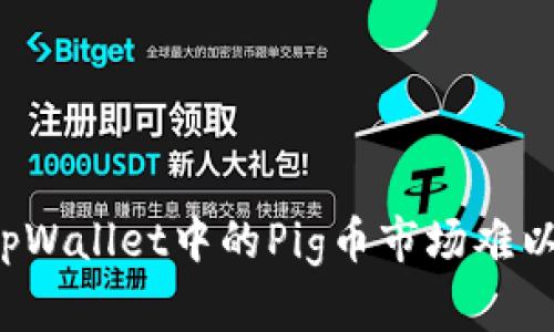 为什么tpWallet中的Pig币市场难以寻找到？