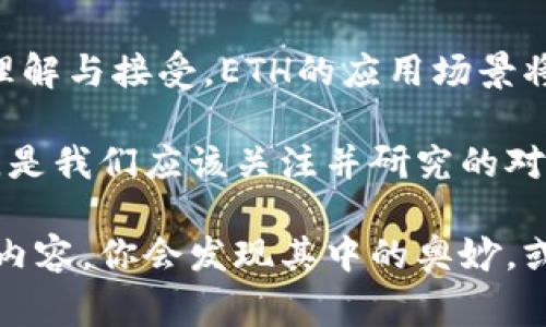   ETH虚拟币到底是什么？它如何影响未来金融？ / 

 guanjianci ETH, 虚拟币, 区块链, 加密货币, 以太坊 /guanjianci 

什么是ETH？

在加密货币的世界里，ETH，也就是以太坊（Ethereum）的原生货币，常常被提及。它不仅仅是一种虚拟币，更是一个基于区块链的开源平台，允许开发者构建和部署去中心化应用程序（DApp）。许多人可能会问，ETH到底是什么？它有什么特殊之处？

简单来说，以太坊是一个运行在区块链上的智能合约平台。智能合约是自动执行合约条款的程序，这意味着一旦设定了特定条件，当条件满足时，合约会自动执行。这种技术使得以太坊在金融、游戏，甚至艺术等领域都有着巨大的应用潜力。

ETH与其他加密货币的区别

 ETH 如今已经与比特币（Bitcoin）并驾齐驱，成为了市场上最重要的两种加密货币之一。但很多人好奇的是，ETH与比特币到底有什么不同呢？其实，它们背后的理念与技术有着根本的区别。

比特币可以视为一种数字黄金，主要用于价值储存和交易。而以太坊则更多地被视为一个开发平台，提供了创建各种应用的基础设施。可以说，ETH不仅是虚拟币，它更是一个生态系统的核心部分，推动着整个区块链技术的发展。

ETH的应用场景

谈到以太坊的实际应用，可能有些人会觉得它有些抽象。不过，现实生活中有很多有趣和实用的例子。举个例子，许多初创公司利用以太坊进行首次代币发行（ICO），通过出售代币为项目募集资金。这种方式不仅高效，也为投资者提供了更多的投资机会。

另一个例子是去中心化金融（DeFi）。在这个领域，使用 ETH 进行借贷、交易和投资变得越来越流行。相比传统金融，利用以太坊进行金融操作更快速，且费用更低。这种去中心化的特性，吸引了大量用户尝试新的金融服务。

矿业与以太坊的能源消耗

关于以太坊，还有一个引人关注的话题，那就是它的能源消耗。大家都知道，比特币矿业需要消耗巨大的能源，这种模式也常常引发环保人士的担忧。不过，以太坊正在逐步转型，着手从工作量证明（PoW）机制转向权益证明（PoS）机制。也就是说，未来以太坊的矿业将会更环保、更高效。

这些变化并不是一朝一夕能够完成的，开发者们正在努力进行升级，以解决现有的问题，并增强以太坊网络的可扩展性。这样的进程也在反映着区块链技术在不断进步，逐步适应社会的需要。

投资ETH的风险与机遇

投资 ETH 对于新手来说，可能会感到既兴奋又担心。我们都知道，加密货币市场波动性极大，投资 ETH 也并非没有风险。价格的剧烈波动可能会让投资者在一夜间经历巨大的利润或损失。因此，在考虑购买 ETH 前，了解风险是至关重要的。

然而，风险与机遇往往是并存的。ETH 的市场潜力和增长空间仍然显而易见。随着更多人开始意识到区块链技术的革命性，ETH 的需求可能会随之上涨。而且，随着以太坊技术的不断完善，我们可以期待更多创新性的应用出现，从而进一步推动 ETH 的价值增长。

结论：ETH在未来金融中的角色

总的来说，ETH不仅是一种虚拟币，更是一个推动技术革新和金融变革的重要工具。随着人们对于去中心化金融和智能合约的理解与接受，ETH的应用场景将会更加广泛，潜力巨大。

所以，如果你问 ETH 虚拟币到底是什么，其实它已经远远超过了一个简单的数字货币。ETH 是未来金融世界的重要组成部分，是我们应该关注并研究的对象。在这场数字货币的革命中，ETH 将会如何改变我们的生活与经济格局，值得我们每一个人去思考和探讨。

无论你是只想了解一下的普通消费者，还是正在考虑投资的潜在投资者，以太坊都是一个值得深入探讨的话题。继续关注这类内容，你会发现其中的奥妙，或许还能找到属于你自己的投资机会。