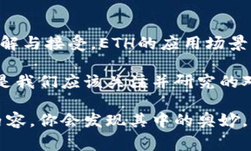   ETH虚拟币到底是什么？它如何影响未来金融？ / 

 guanjianci ETH, 虚拟币, 区块链, 加密货币, 以太坊 /guanjianci 

什么是ETH？

在加密货币的世界里，ETH，也就是以太坊（Ethereum）的原生货币，常常被提及。它不仅仅是一种虚拟币，更是一个基于区块链的开源平台，允许开发者构建和部署去中心化应用程序（DApp）。许多人可能会问，ETH到底是什么？它有什么特殊之处？

简单来说，以太坊是一个运行在区块链上的智能合约平台。智能合约是自动执行合约条款的程序，这意味着一旦设定了特定条件，当条件满足时，合约会自动执行。这种技术使得以太坊在金融、游戏，甚至艺术等领域都有着巨大的应用潜力。

ETH与其他加密货币的区别

 ETH 如今已经与比特币（Bitcoin）并驾齐驱，成为了市场上最重要的两种加密货币之一。但很多人好奇的是，ETH与比特币到底有什么不同呢？其实，它们背后的理念与技术有着根本的区别。

比特币可以视为一种数字黄金，主要用于价值储存和交易。而以太坊则更多地被视为一个开发平台，提供了创建各种应用的基础设施。可以说，ETH不仅是虚拟币，它更是一个生态系统的核心部分，推动着整个区块链技术的发展。

ETH的应用场景

谈到以太坊的实际应用，可能有些人会觉得它有些抽象。不过，现实生活中有很多有趣和实用的例子。举个例子，许多初创公司利用以太坊进行首次代币发行（ICO），通过出售代币为项目募集资金。这种方式不仅高效，也为投资者提供了更多的投资机会。

另一个例子是去中心化金融（DeFi）。在这个领域，使用 ETH 进行借贷、交易和投资变得越来越流行。相比传统金融，利用以太坊进行金融操作更快速，且费用更低。这种去中心化的特性，吸引了大量用户尝试新的金融服务。

矿业与以太坊的能源消耗

关于以太坊，还有一个引人关注的话题，那就是它的能源消耗。大家都知道，比特币矿业需要消耗巨大的能源，这种模式也常常引发环保人士的担忧。不过，以太坊正在逐步转型，着手从工作量证明（PoW）机制转向权益证明（PoS）机制。也就是说，未来以太坊的矿业将会更环保、更高效。

这些变化并不是一朝一夕能够完成的，开发者们正在努力进行升级，以解决现有的问题，并增强以太坊网络的可扩展性。这样的进程也在反映着区块链技术在不断进步，逐步适应社会的需要。

投资ETH的风险与机遇

投资 ETH 对于新手来说，可能会感到既兴奋又担心。我们都知道，加密货币市场波动性极大，投资 ETH 也并非没有风险。价格的剧烈波动可能会让投资者在一夜间经历巨大的利润或损失。因此，在考虑购买 ETH 前，了解风险是至关重要的。

然而，风险与机遇往往是并存的。ETH 的市场潜力和增长空间仍然显而易见。随着更多人开始意识到区块链技术的革命性，ETH 的需求可能会随之上涨。而且，随着以太坊技术的不断完善，我们可以期待更多创新性的应用出现，从而进一步推动 ETH 的价值增长。

结论：ETH在未来金融中的角色

总的来说，ETH不仅是一种虚拟币，更是一个推动技术革新和金融变革的重要工具。随着人们对于去中心化金融和智能合约的理解与接受，ETH的应用场景将会更加广泛，潜力巨大。

所以，如果你问 ETH 虚拟币到底是什么，其实它已经远远超过了一个简单的数字货币。ETH 是未来金融世界的重要组成部分，是我们应该关注并研究的对象。在这场数字货币的革命中，ETH 将会如何改变我们的生活与经济格局，值得我们每一个人去思考和探讨。

无论你是只想了解一下的普通消费者，还是正在考虑投资的潜在投资者，以太坊都是一个值得深入探讨的话题。继续关注这类内容，你会发现其中的奥妙，或许还能找到属于你自己的投资机会。