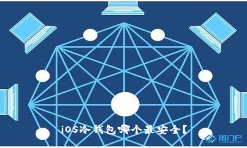 iOS冷钱包哪个最安全？