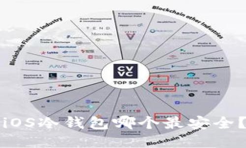 iOS冷钱包哪个最安全？