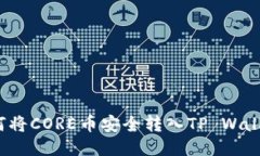 如何将CORE币安全转入TP 