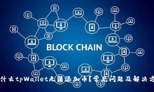 为什么tpWallet无法添加币？常见问题及解决方案