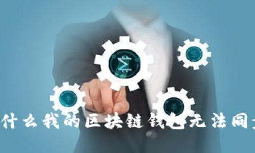 为什么我的区块链钱包无法同步？