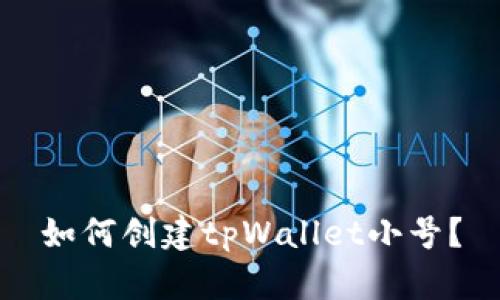 如何创建tpWallet小号？