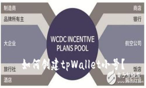如何创建tpWallet小号？
