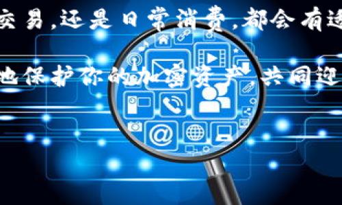 加密钱包是数字货币世界中的一个重要概念，它承担着管理和存储加密货币的职责。作为加密货币生态系统的核心部分，加密钱包可以被视为用户与区块链网络互动的桥梁。接下来，我们将深入探讨加密钱包的含义、种类、工作原理以及如何选择合适的加密钱包。让我们一起揭开这个神秘面纱！

加密钱包的定义
简单来说，加密钱包是一种软件程序或硬件设备，它允许用户存储和管理他们的加密货币资产。它的主要功能是生成和存储密钥，这些密钥用来完成交易和访问区块链上的资产。每个加密钱包都与一个或多个区块链地址相关联，这些地址是区块链网络中存储加密货币的“账户”。

加密钱包的种类
根据不同的功能和技术实现，加密钱包大致可以分为以下几种类型：

h41. 热钱包 vs 冷钱包/h4
热钱包是指那些始终连接到互联网的钱包，如在线钱包和移动钱包。这种钱包方便用户快速交易，但由于始终在线，安全性较低。与之相对，冷钱包是不与互联网连接的钱包，包括硬件钱包和纸钱包，安全性高，而交易时则不够便捷。

h42. 软件钱包 vs 硬件钱包/h4
软件钱包通过应用程序或在线平台提供服务，用户可以通过浏览器或移动设备进行管理。硬件钱包则为用户提供一种更安全的储存方式，一般以USB等物理设备形式存在，私钥不易被攻击者接触。

h43. 权限钱包 vs 无权限钱包/h4
权限钱包通常需要用户提供身份信息或通过某种方式验证身份，而无权限钱包则是完全去中心化的，用户无需提供个人信息就可以使用。

加密钱包的工作原理
加密钱包的核心在于密钥的生成和管理。钱包内通常存储两种密钥：公钥和私钥。公钥类似于银行账户号码，是其他人向你转账所需要的，而私钥则像是银行的密码，只有你自己知道，不能泄露给任何人。

当你进行交易时，加密钱包会使用你的私钥对交易进行签名，确保你是这笔交易的合法发起人。签名后的交易信息会被发送到区块链网络，通过挖矿或确认，交易最终被记录到区块链上，完成兑换。这个过程可以说是加密钱包与区块链网络互动的重要环节。

如何选择合适的加密钱包
面对市场上各种类型的加密钱包，选择一个适合自己的钱包显得尤为重要。以下是一些选择时需要考虑的因素：

h41. 安全性/h4
安全应该是选择钱包时的首要考虑因素。冷钱包通常比热钱包更安全，但如果你频繁交易，热钱包的便利性也是不容小觑。可以考虑使用多重签名和两步验证等安全措施。

h42. 用户体验/h4
钱包的界面和操作流程也是很重要的。选择一个界面友好、使用方便的钱包，可以大大提升日常使用的体验。

h43. 支持的币种/h4
有些钱包仅支持特定的加密货币，而有些则支持多种币种。根据你所持有的资产类型和未来可能的交易需要，选择一个支持你所需币种的钱包。

h44. 社区和口碑/h4
在选择加密钱包时，可以参考其他用户的使用体验和评价。一个拥有良好口碑和活跃社区的钱包，通常意味着它在功能和安全性方面更为可靠。

小结
了解加密钱包的含义，以及它的种类和工作原理，对于每一个数字货币用户来说都是十分重要的。选择合适的钱包，不仅能提升交易效率，还能保障你的资产安全。在这个加密货币蓬勃发展的时代，掌握钱包的使用方法无疑是迈向更好投资体验的第一步。

未来的趋势
随着区块链技术的不断发展，加密钱包的功能和特性也在不断进化。未来，可能会出现更多集成化钱包，不单纯是存储和管理，加密钱包可能兼具交易所、借贷、隐私保护等功能，提供更多元的服务。与此同时，安全性的问题也会更加受到重视，开发者们将不断推出新的技术来抵御日益复杂的网络攻击。

在未来，我们可能还会见到更多创新的个性化钱包，这种钱包会根据用户的交易习惯和需求，提供定制化的服务。无论你的目标是投资、交易，还是日常消费，都会有适合你的加密钱包存在。

总而言之，加密钱包不仅是数字资产管理的工具，更是我们涉足区块链世界的重要通道。在选择和使用时多加思考、谨慎决策，将能更好地保护你的加密资产，共同迎接未来的机遇与挑战。

加密钱包,数字货币,热钱包,冷钱包,安全性/guanjianci
加密钱包,数字货币,热钱包,冷钱包,安全性